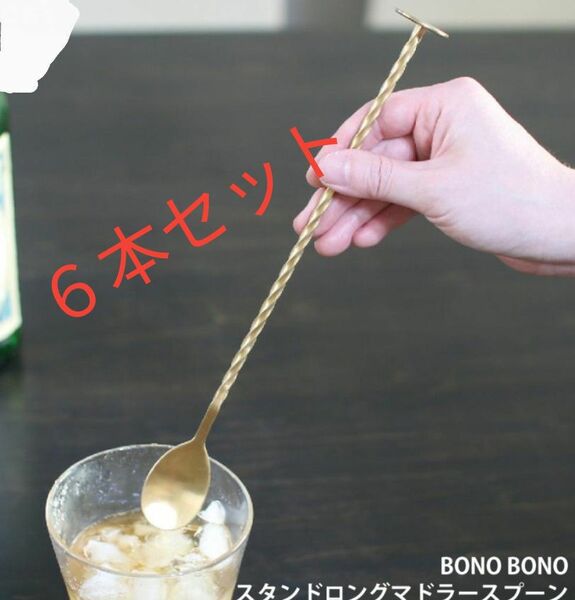 (未使用・新品)BONO BONO　SPICE スパイス SPICE スタンドロングマドラースプーン ブラスカラー　６本セット