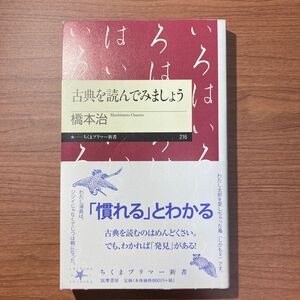 古典を読んでみましょう （ちくまプリマー新書　２１６） 橋本治／著