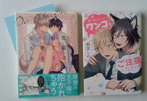 ２冊セット 野津ウドン 黒猫は狼王子の夢を見るか ペーパー付&野宮しの かわいいワンコにご注意ください