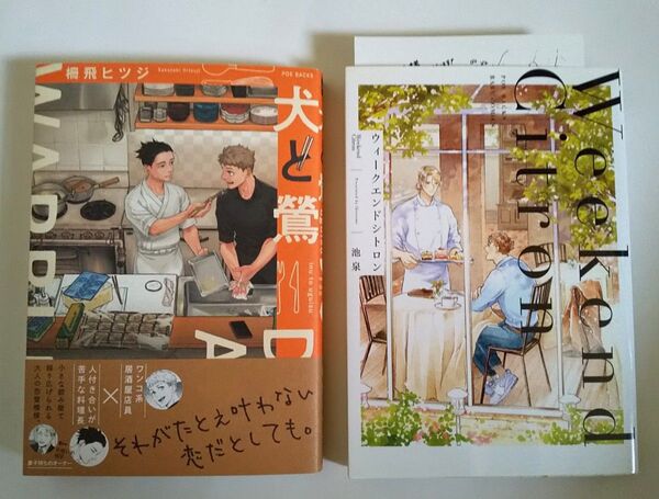 2冊セット 柵飛ヒツジ/犬と鶯池泉/ウィークエンドシトロン ペーパー付き