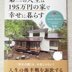 即決★送料込★田舎暮らしの本付録【Good Lifestyle監修 第二の人生は195万円の家で幸せに暮らす】2023年3月号 付録のみ匿名配送