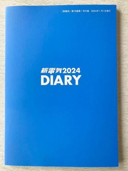 即決★送料込★新電気 別冊 付録【新電気 2024年 DIARY 】2024年1月号 付録のみ匿名配送 ダイアリー 手帳 スケジュール帳