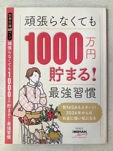 即決★送料込★日経WOMAN別冊付録【頑張らなくても1000万円貯まる！最強習慣 全68ページ】日経ウーマン2024年2月号 付録のみ匿名配送 NISA