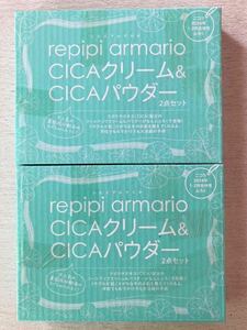 即決 送料込★ニコラ 付録【2個× repipi armario レピピアルマリオ CICAクリーム&CICAパウダー2点セット】2024年1.2月号 付録のみ匿名配送