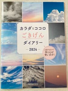 即決★送料込★日経ヘルス別冊付録【カラダとココロごきげんダイアリー2024 記録するだけで体と心が整い出す！】付録のみ匿名配送 Health