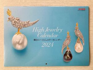 即決★送料込★家庭画報 付録【High Jewelry Calendar 輝きのハイジュエリーカレンダー 2024 壁掛け】2024年1月号 付録のみ匿名配送 六曜