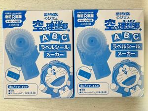 即決★送料込★小学8年生付録【2個×映画『ドラえもん のび太と空の理想郷』ABCラベルシールメーカー】2023年4・5月号 付録のみ匿名配送