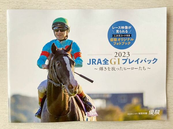 即決★送料込★優駿付録【2023 JRA全G1プレイバック レース映像が見られる二次元コード付き】2024年2月号 付録のみ匿名配送 競馬 競走馬