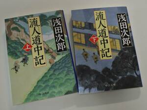 【時代小説】浅田次郎 / 流人道中記（上下2冊）