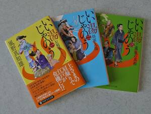 【時代小説】風野真知雄 いい湯じゃのう 1～3巻