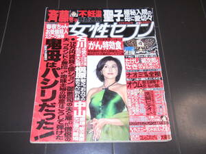 女性セブン　藤原紀香　秋篠宮家　ナオミキャンベル　ビートたけし　松田聖子　梅沢由香里　甲斐よしひろ　華原朋美　三田佳子　反町隆史