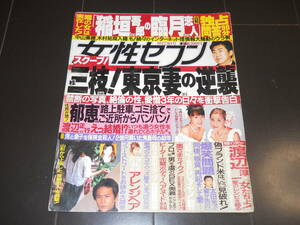 女性セブン　稲垣吾郎　桂三枝　ＺARD　木村拓哉　江角マキコ　太田光　長塚京三　フジコヘミング　国分太一　弘兼憲史