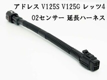 YO-587 【アドレス O2 センサー 延長 ハーネス】 4P V125G V125S 検索用) LED エンジン カウル マフラー ミラー エキパイ_画像2