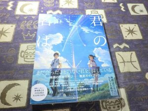 ★☆★帯付★新海誠監督作品 君の名は。 公式ビジュアルガイド インタビュー収録★☆★