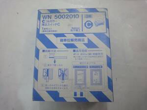 ◆j09-4F9004/【新品】Panasonic フルカラー WN 5002010 埋込スイッチC 1箱10個入