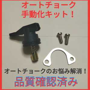 ホンダ キャブレター オートチョーク キャンセル 手動化キット リード50 AF20 AF48 リード90 HF05 リード100 JF06 Today トゥデイ AF61の画像1