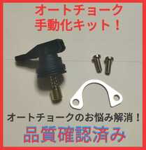 ホンダ キャブレター オートチョーク キャンセル 手動化キット ジャイロキャノピー ジャイロUP キャノピー TA01 TA02 ※ジャイロX TD01_画像1