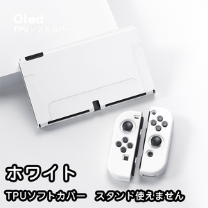 Nintendo switch 有機elモデル カバー　ケース 任天堂　スイッチ 保護カバー tpu ソフトカバー　ホワイト23