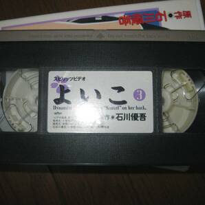 VHS よいこ 全4巻 石川優吾 永田亮子の画像6