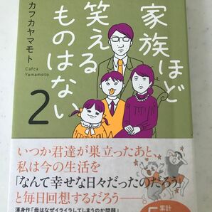 家族ほど笑えるものはない2