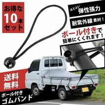 軽トラ ゴムバンド 荷台シート用 超超長い 10本 トラック ひも 球 シート 日よけ シェード ラック バンド ボール 止め具 丸ゴム ロープ_画像2