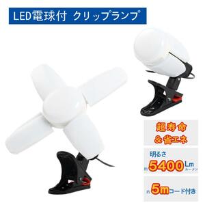 LED電球付 クリップランプ スーパーライト 5400lm 昼光色 60W 屋内用 投光器 省エネ dk-szd01