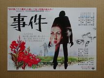 映画チラシ【 事件 】松坂慶子，永島敏行，大竹しのぶ　03072_画像1