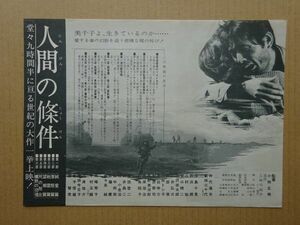 映画チラシ【 人間の條件 】仲代達矢，新珠三千代，高峰秀子　 03229