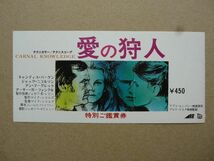 映画半券【 愛の狩人 】1972年　キャンディス・バーゲン，ジャック・ニコルソン 07784_画像1