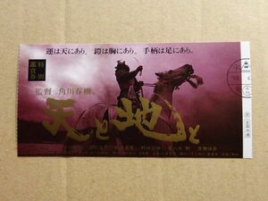 映画半券【 天と地と 】榎木孝明，津川雅彦，浅野温子 13049