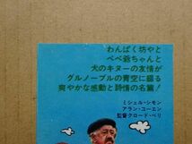 映画 半券【 老人と子供 】アラン・コーエン，ミシェル・シモン 　14296_画像4