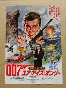 映画チラシ 【 007 ユア・アイズ・オンリー 】 ロジャームーア 01113
