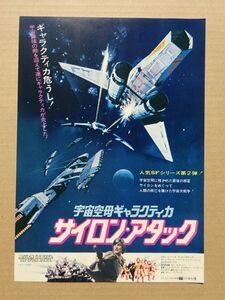 映画チラシ【 宇宙空母ギャラクティカ／サイロン・アタック 】リチャード・ハッチ　02296