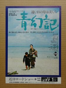 映画チラシ【 青幻記 遠い日の母は美しく 】1973年　田村高広，賀来敦子　03104