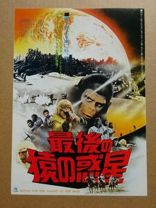 映画チラシ【 最後の猿の惑星 】1973年　ロディ・マクドウォール，ナタリー・トランディ　01604
