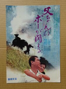 希少？映画チラシ【 父ちゃんのポーが聞こえる 】1971年　小林桂樹，吉沢京子　 03205