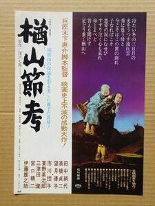 映画チラシ【 楢山節考 】緒形拳，坂本スミ子　 03221