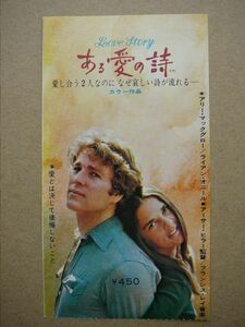 映画半券【 ある愛の詩 】1973年　ライアン・オニール，アリーマッグロー 07797