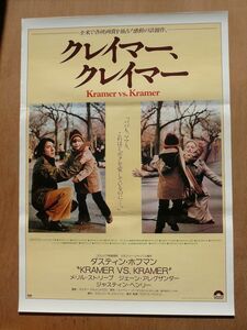 映画 【 クレイマー、クレイマー 】1980年 B2ポスター　アカデミー賞受賞　 AF9412