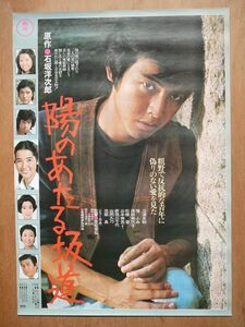 映画ポスター【 陽のあたる坂道 】三浦友和 1975年 BA9838