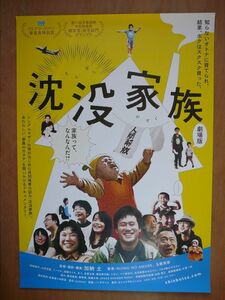 映画 【 沈没家族① 】 劇場用B2ポスター AZ1465