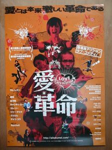映画【 愛・革命 】劇場用B2ポスター AU1191