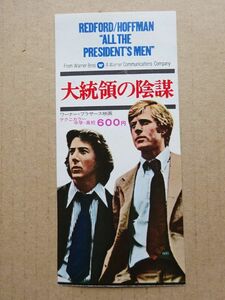 映画半券【 大統領の陰謀 】1976年　ダスティン・ホフマン，ロバート・レッドフォード 12373