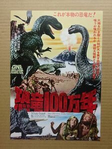 映画チラシ【 恐竜100万年 】ラクエル・ウェルチ，ジョン・リチャードソン 02095C