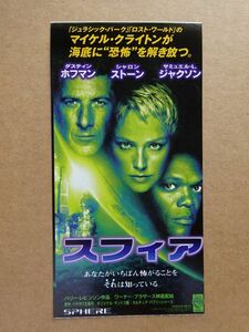 映画半券【 スフィア 】ダスティン・ホフマン，シャロン・ストーン　 13478