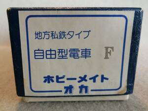 ★ホビーメイトオカの地方私鉄タイプ自由形電車F、車体キット