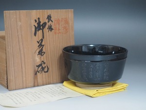 A2265 彌彦神社 鉄鉢 茶碗 共箱付 ☆ 茶道具 茶器 抹茶器 抹茶道具 茶懐石 茶事 茶の湯 抹茶碗 陶器 重要文化財写 宝物 美品 良品 無傷