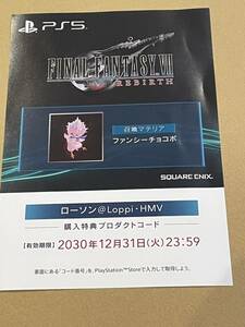 (プロダクトコードのみ)FF7リバース ローソン HMV購入特典 召喚マテリア ファンシーチョコボ