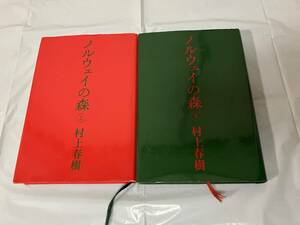 【送料込み】 ノルウェイの森 ★上下２冊★講談社 村上春樹