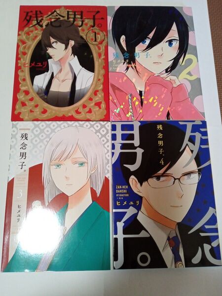 残念男子。 全4巻 ヒメユリ/著